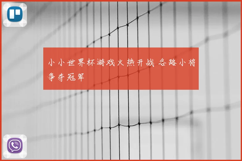 小小世界杯游戏火热开战 各路小将争夺冠军