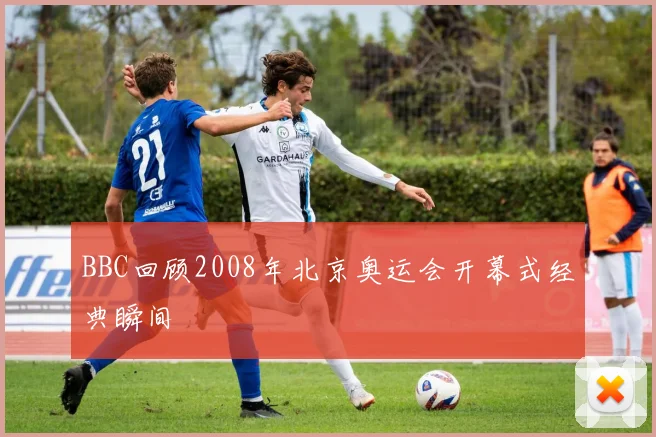 BBC回顾2008年北京奥运会开幕式经典瞬间