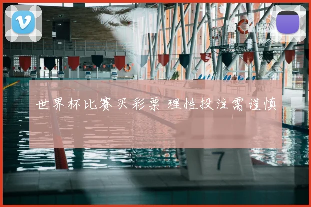 世界杯比赛买彩票 理性投注需谨慎