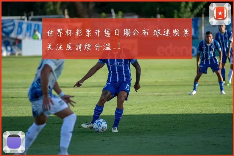 世界杯彩票开售日期公布 球迷购票关注度持续升温_1