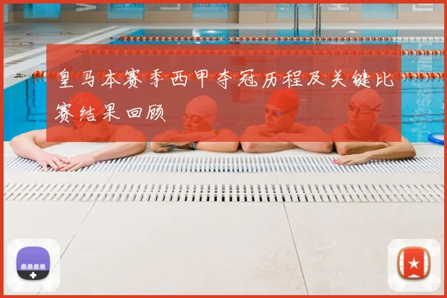 皇马本赛季西甲夺冠历程及关键比赛结果回顾