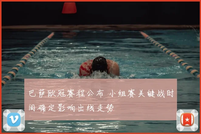 巴萨欧冠赛程公布 小组赛关键战时间确定影响出线走势