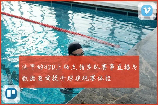 法甲的app上线支持多队赛事直播与数据查询提升球迷观赛体验