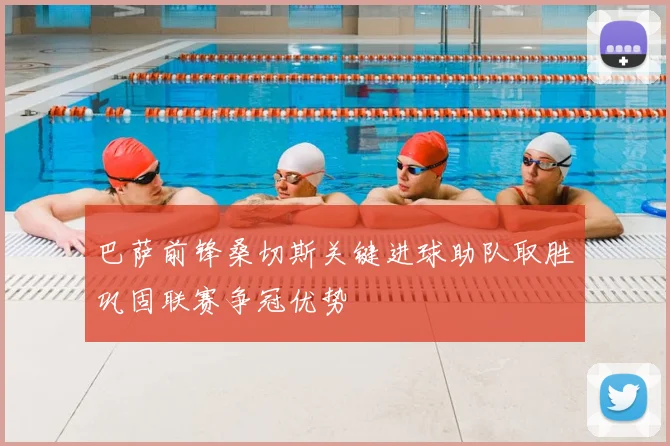 巴萨前锋桑切斯关键进球助队取胜巩固联赛争冠优势