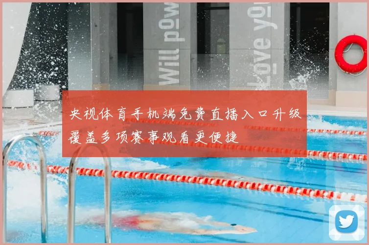 央视体育手机端免费直播入口升级覆盖多项赛事观看更便捷