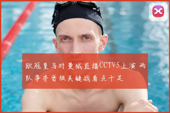 欧冠皇马对曼城直播CCTV5上演 两队争夺晋级关键战看点十足