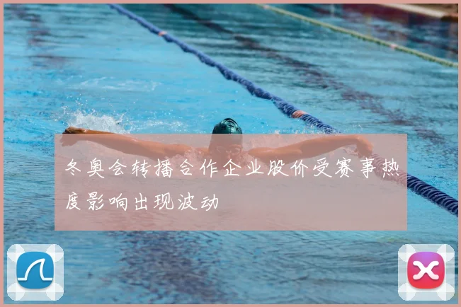 冬奥会转播合作企业股价受赛事热度影响出现波动