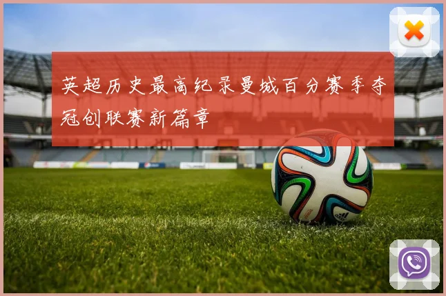 英超历史最高纪录曼城百分赛季夺冠创联赛新篇章