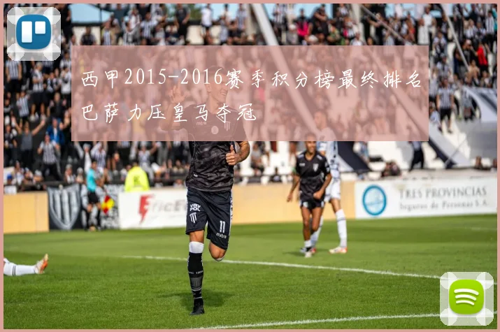 西甲2015-2016赛季积分榜最终排名巴萨力压皇马夺冠