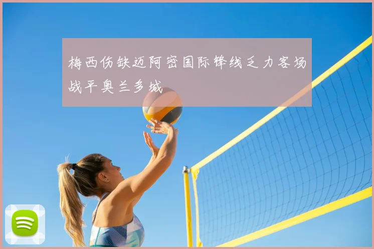 梅西伤缺迈阿密国际锋线乏力客场战平奥兰多城