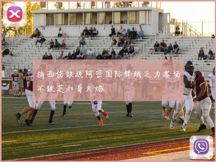 梅西伤缺迈阿密国际锋线乏力客场不敌芝加哥火焰